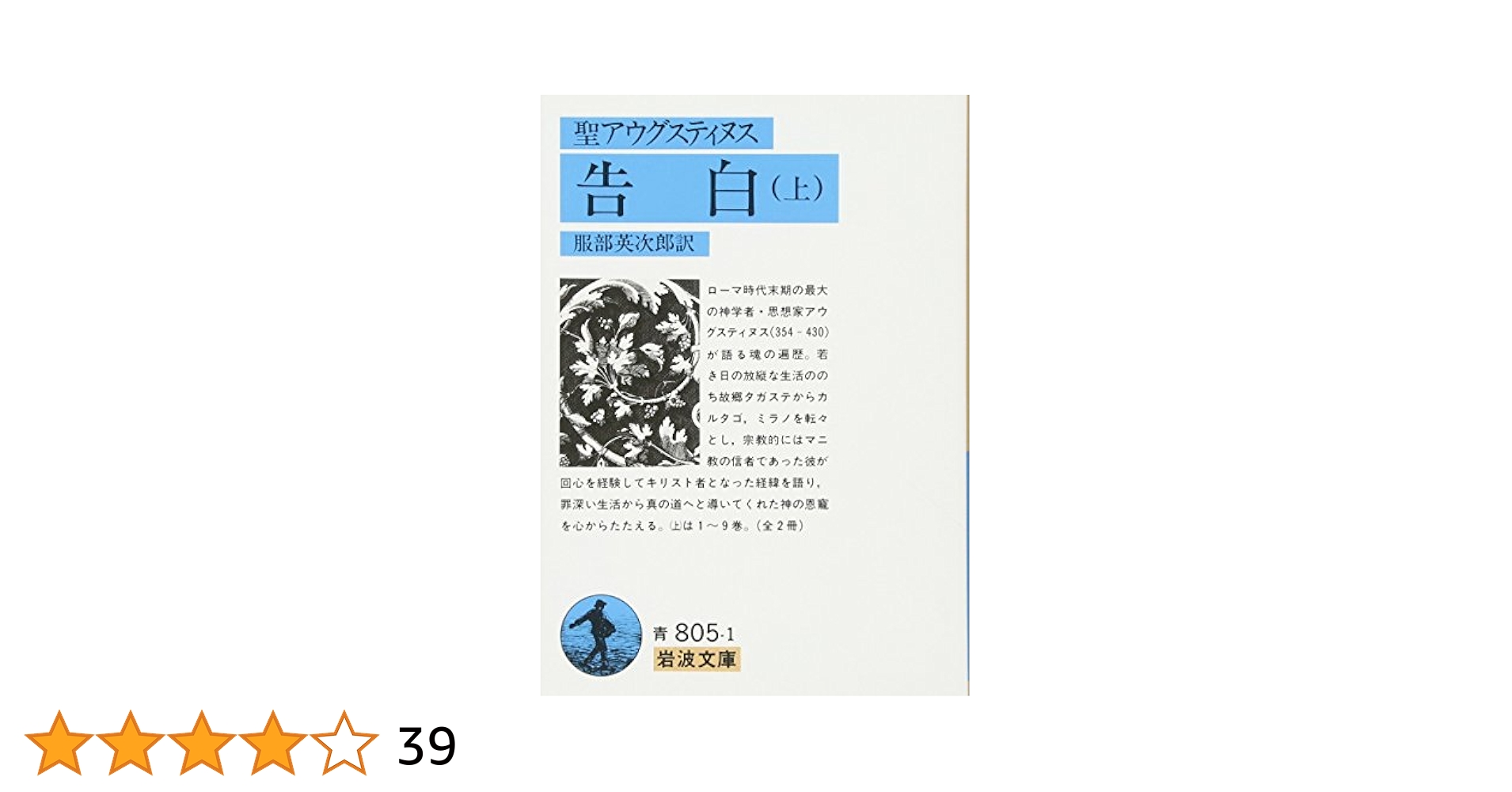 告白 上 (岩波文庫 青 805-1) | アウグスティヌス, 服部 英次郎